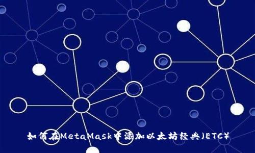 如何在MetaMask中添加以太坊经典（ETC）