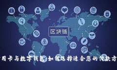 信用卡与数字钱包：如何