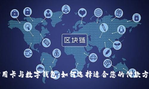 信用卡与数字钱包：如何选择适合您的付款方式