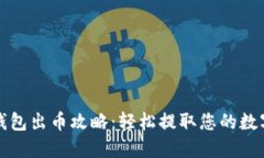 小狐钱包出币攻略：轻松