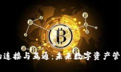 区块链钱包的连接与互通