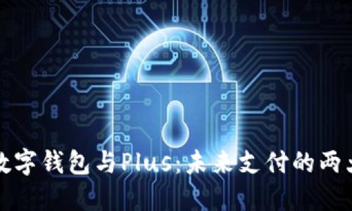 央行数字钱包与Plus：未来支付的两大亮点