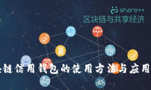 区块链信用钱包的使用方法与应用解析