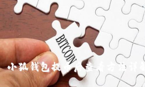 : 小狐钱包提币后查看方法详解