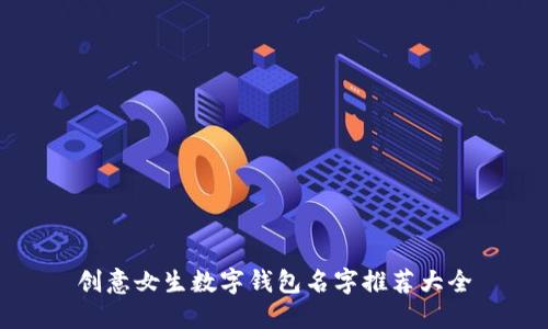 创意女生数字钱包名字推荐大全