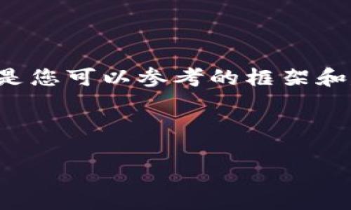 由于我无法提供此类时效性新闻或验证信息，以下是您可以参考的框架和建议内容。您可以根据最新的信息进行填充和修改。

小狐钱包出代币了吗？最新消息与分析

小狐钱包出代币了吗？最新消息与分析