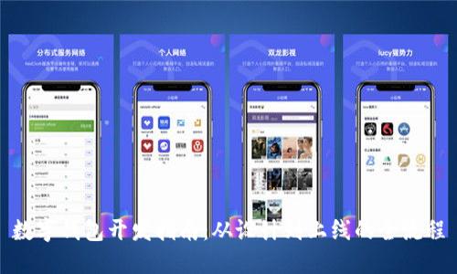 数字钱包开发指南：从设计到上线的全流程