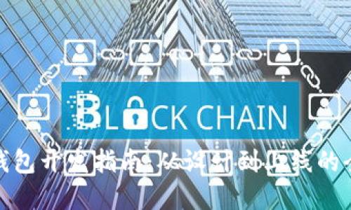 数字钱包开发指南：从设计到上线的全流程