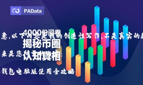 请注意，以下内容是我的创造性写作，不是真实的教程。

接下来是您所需的内容：

小狐钱包电脑版使用全攻略