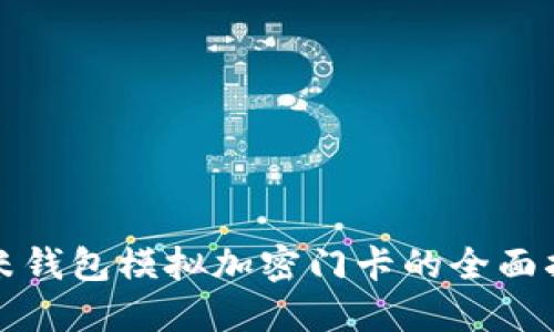 小米钱包模拟加密门卡的全面指南