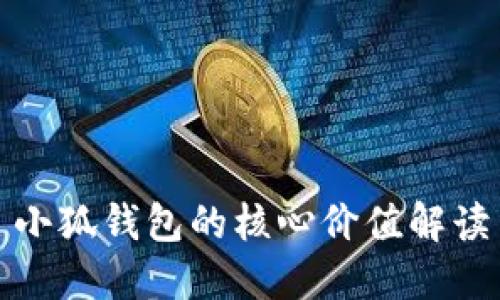 小狐钱包的核心价值解读