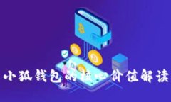 小狐钱包的核心价值解读