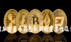全面解读加密货币钱包私