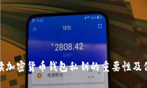 全面解读加密货币钱包私钥的重要性及保护措施