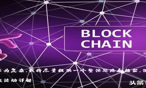 由于请求的内容较为复杂，我将尽量提供一个整体思路和框架，供您进行详细填充。

小狐钱包代币空投活动详解