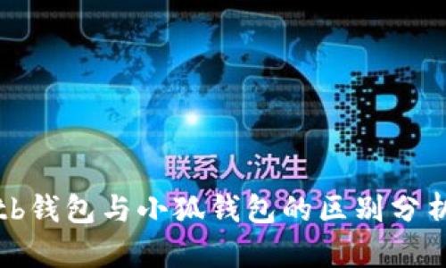 tb钱包与小狐钱包的区别分析