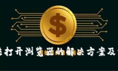 小狐钱包无法打开浏览器
