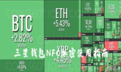 三星钱包NFC加密使用指南