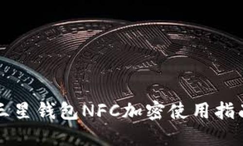 三星钱包NFC加密使用指南