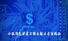 小狐钱包扩展不弹出解决
