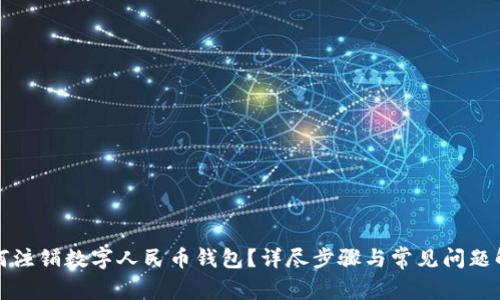 如何注销数字人民币钱包？详尽步骤与常见问题解析