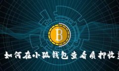 : 如何在小狐钱包查看质押