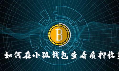 : 如何在小狐钱包查看质押收益