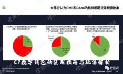 CP数字钱包的使用指南与玩