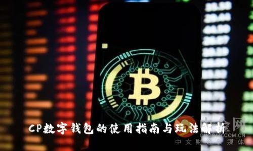 CP数字钱包的使用指南与玩法解析