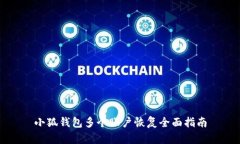 小狐钱包多个账户恢复全