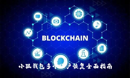 小狐钱包多个账户恢复全面指南