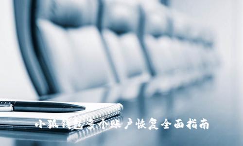 小狐钱包多个账户恢复全面指南
