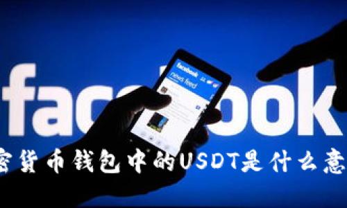 加密货币钱包中的USDT是什么意思？