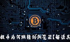   小狐钱包提币为何跳转到
