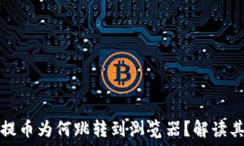   
小狐钱包提币为何跳转到浏览器？解读其背后原因