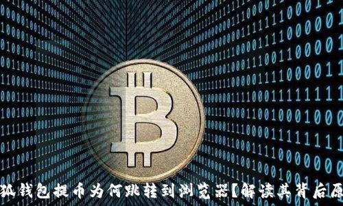  
小狐钱包提币为何跳转到浏览器？解读其背后原因
