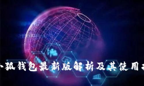 : 小狐钱包最新版解析及其使用指南