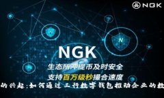 数字钱包的兴起：如何通