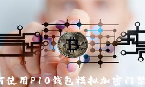 
如何使用P10钱包模拟加密门禁卡？