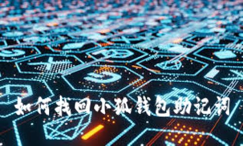 如何找回小狐钱包助记词