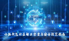 小狐钱包被盗解决方案与
