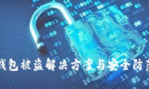 小狐钱包被盗解决方案与安全防范指南