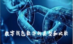 数字钱包软件的类型和比