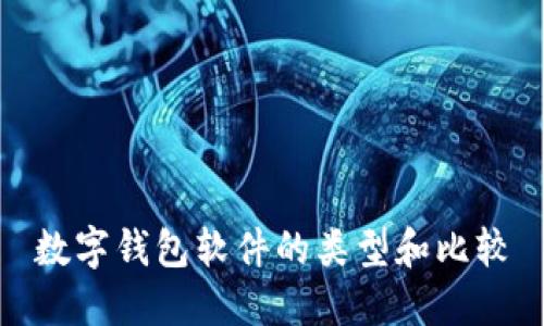 数字钱包软件的类型和比较