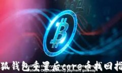 小狐钱包重置后core币找回
