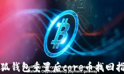 
小狐钱包重置后core币找回指南