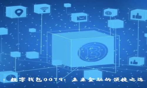 : 数字钱包0079: 未来金融的便捷之选