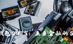 : 数字钱包0079: 未来金融的