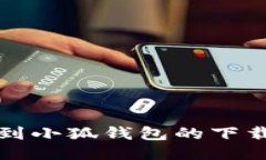 如何快速找到小狐钱包的