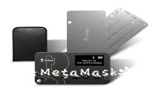 如何解决MetaMask安装问题